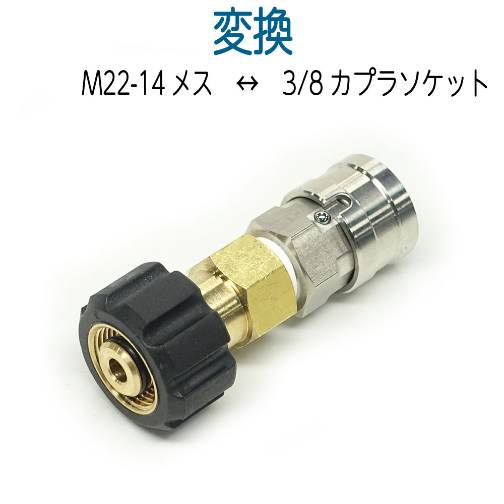 M22-14（メス）×3/8ワンタッチカプラー（メス） 1