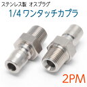 1/4ワンタッチカプラ プラグ(オス) オスネジ SUS 1個