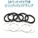 補修商品　3/8　ワンタッチカプラー用　Oリング+バックアップリング　5セット