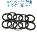 補修商品 1/4 ワンタッチカプラー用 Oリング 10個