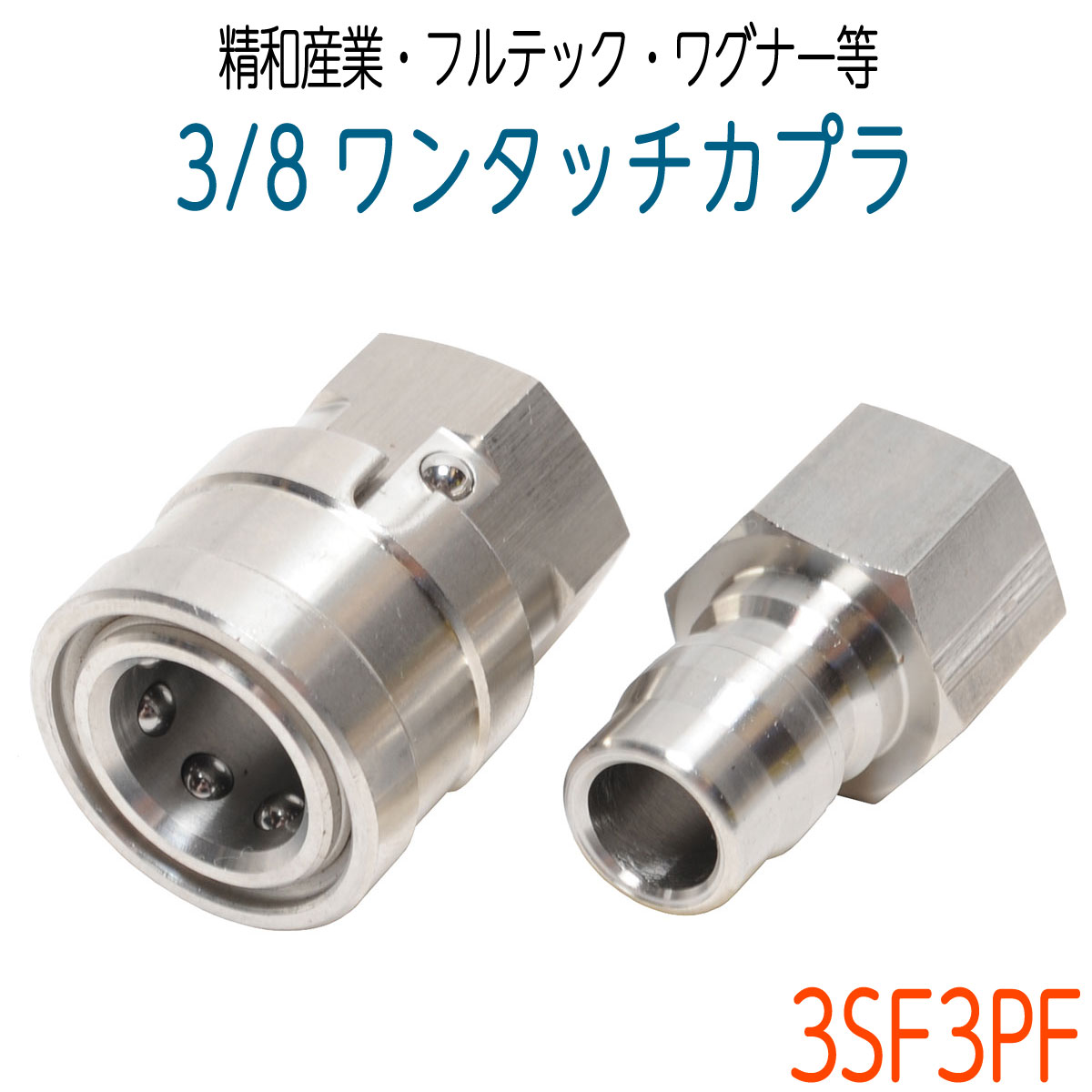 ワンタッチカプラー 3/8SUSオスメスセット