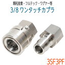 ワンタッチカプラー 3/8SUSオスメスセット