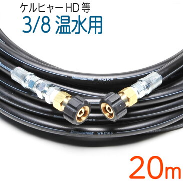 【20M】 ケルヒャーHDシリーズ互換両端メス金具 温水用 高圧洗浄機ホース