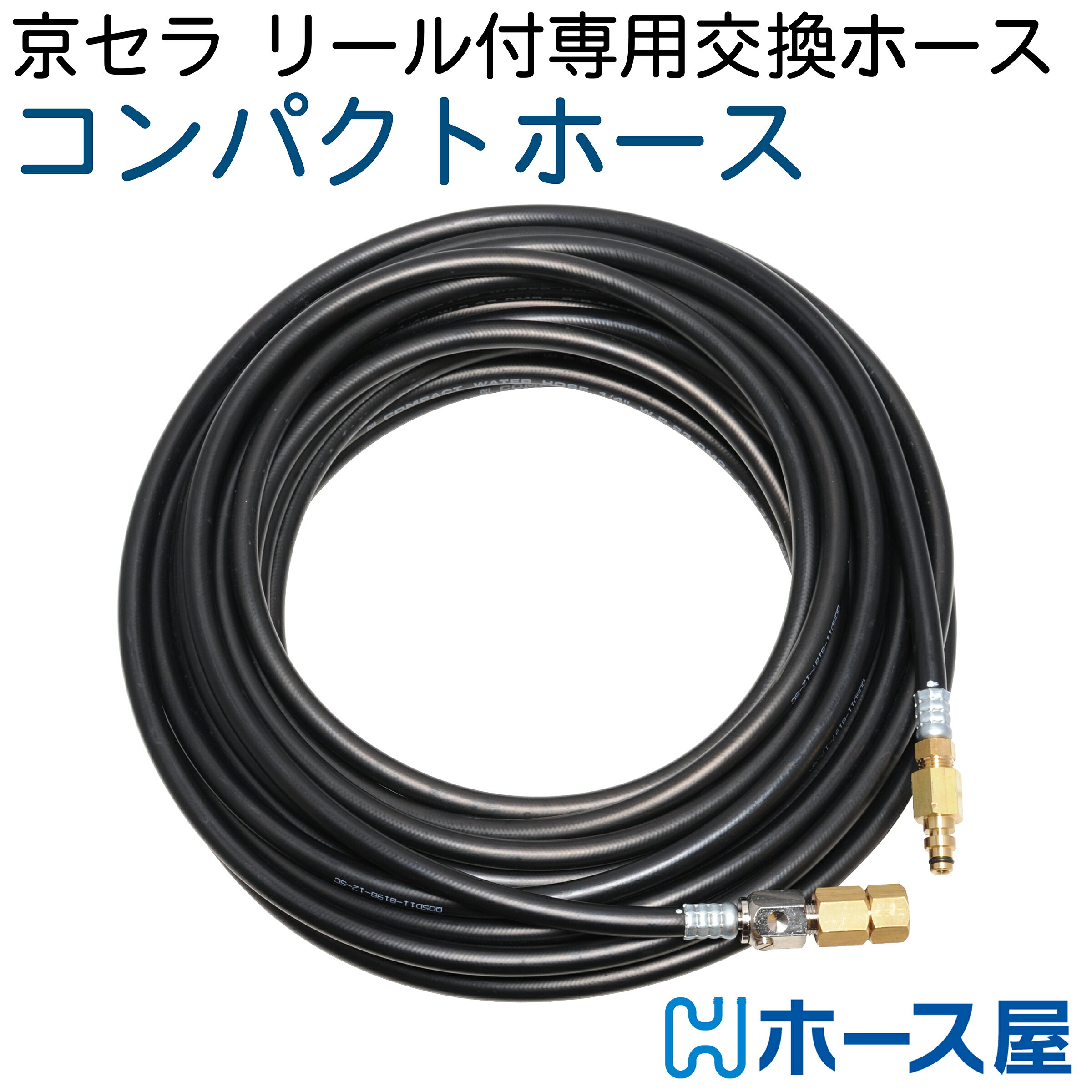 【40M】 【交換用コンパクトホース】リョービAJP-2100GQ・AJP-4210GQ用 2分（ 1/4 ） 235k