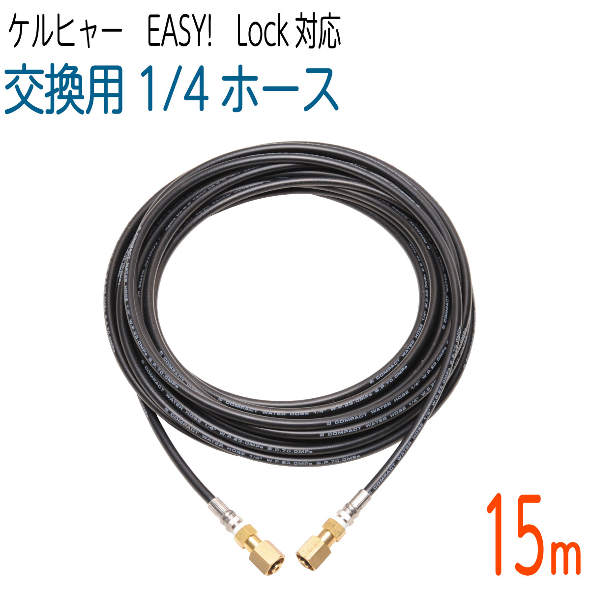 楽天市場】ケルヒャー 高圧ホース easylock 15mの通販 楽天市場】ケルヒャー 高圧ホース easylock 15mの通販