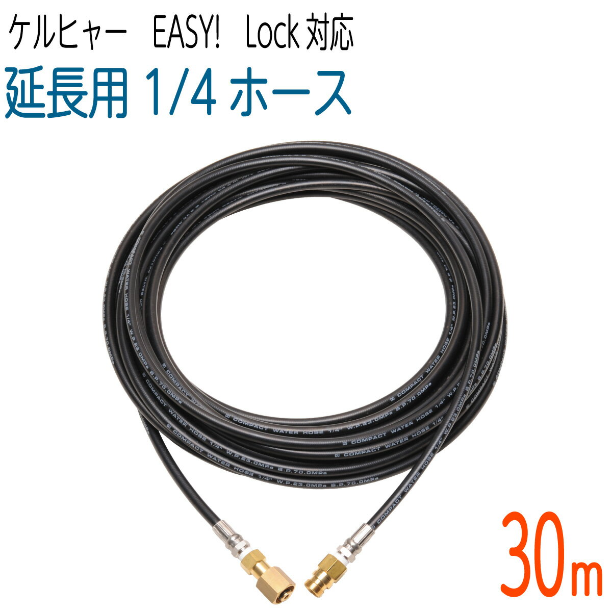 【30M】1/4サイズ 新型Easy!Lock対応 ケルヒャーHD用 延長高圧洗浄機ホース コンパクトホース