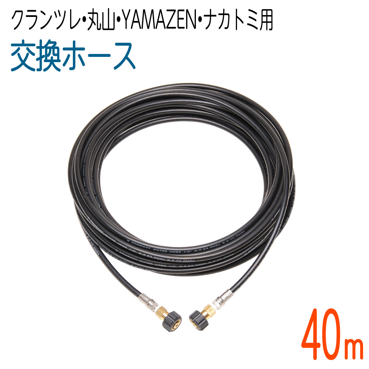 【40M】クランツレ・丸山・YAMAZEN・ナカトミ用 (両端M22メスねじ) 高圧洗浄機ホース 1/4(2分)　コンパクトホース