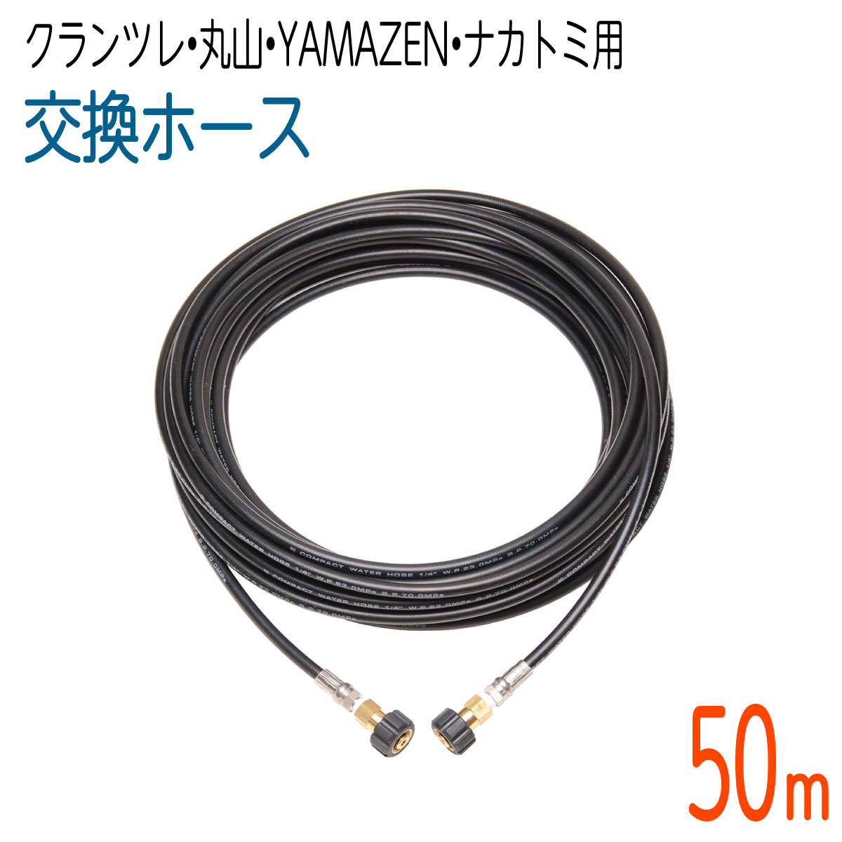 【50M】クランツレ・丸山・YAMAZEN・ナカトミ用 (両端M22メスねじ) 高圧洗浄機ホース 1/4(2分)　コンパクトホース