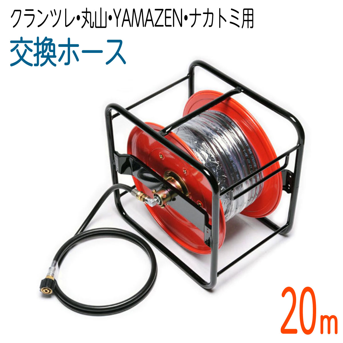 【20Mリール巻き】クランツレ・丸山・YAMAZEN・ナカトミ用 (両端M22メスねじ) 高圧洗浄機ホース 1/4(2分)　コンパクトホース