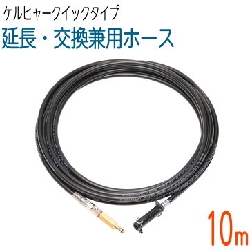 【10M】延長・交換両用ホース ケルヒャークイックタイプ対応 K2、K3、K4、K5等 対応互換 片側スイベル付き　コンパクトホース