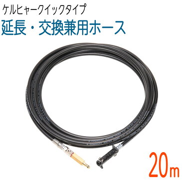 【20M】延長・交換両用ホース ケルヒャークイックタイプ対応 K2、K3、K4、K5等 対応互換 片側スイベル付き　コンパクトホース