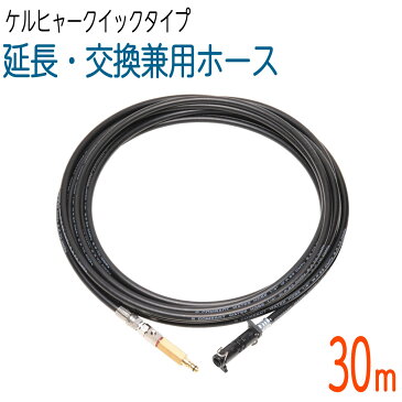 【30M】延長・交換両用ホース ケルヒャークイックタイプ対応 K2、K3、K4、K5等 対応互換 片側スイベル付き　コンパクトホース