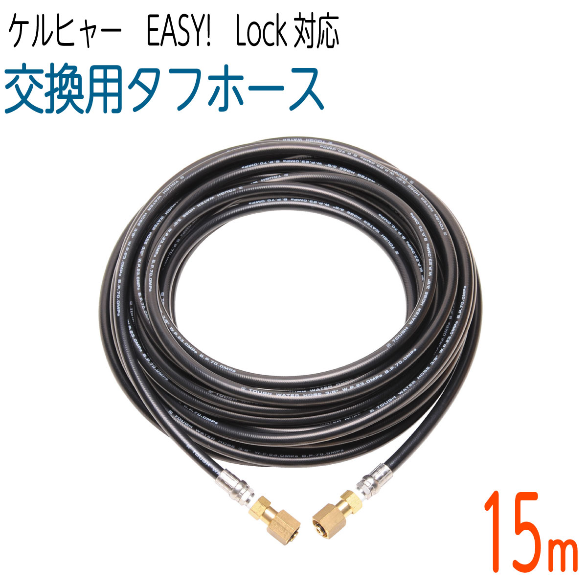 楽天ホース屋ネットショップ楽天市場店【15M】3/8サイズ 新型Easy!Lock対応 ケルヒャーHD用 交換高圧洗浄機ホース　タフホース