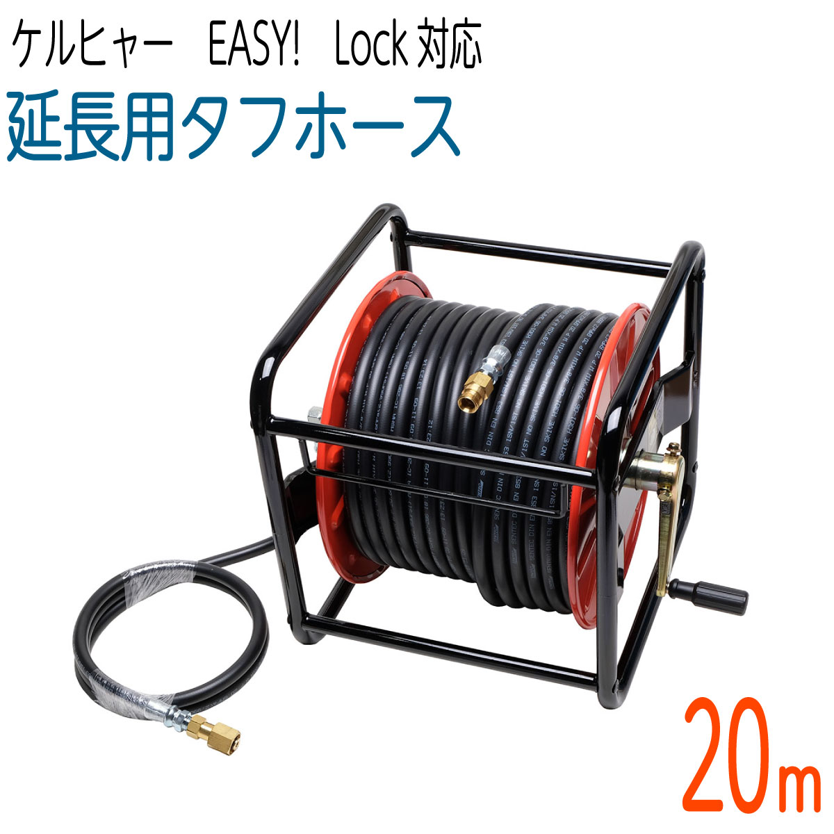 楽天ホース屋ネットショップ楽天市場店【20Mリール巻き】3/8サイズ 新型Easy!Lock対応 ケルヒャーHD用 延長高圧洗浄機ホース　タフホース