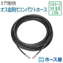 【2分ホース3分金具付き】両端オス金具付 カプラ無し 40M 235k