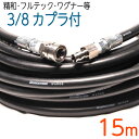 【15M】軽量ホース 3/8(3分) ワンタッチカプラ付