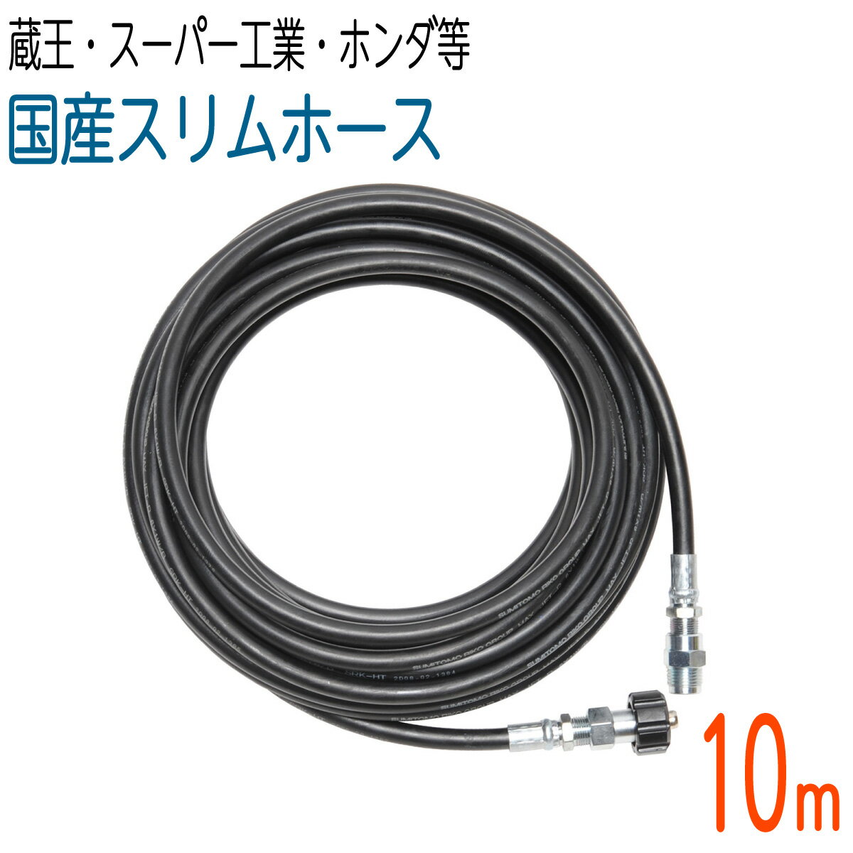 【10M】 【国産スリムホース】蔵王産業（エンジン式）・スー