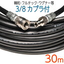 【30M】3/8(3分)ワンタッチカプラ付 スリムホース