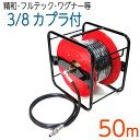【50Mリール巻き】3/8(3分)ワンタッチカプラ付 スリムホース