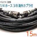 3/8海外カプラー付 1/4（2分）ホース　コンパクトホース