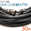 【30M】3/8海外カプラー付 1/4（2分）ホース　コンパクトホース