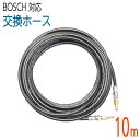 【10M】交換用コンパクトホース BOSCH 対応ホース 2分（ 1/4 ） 235k