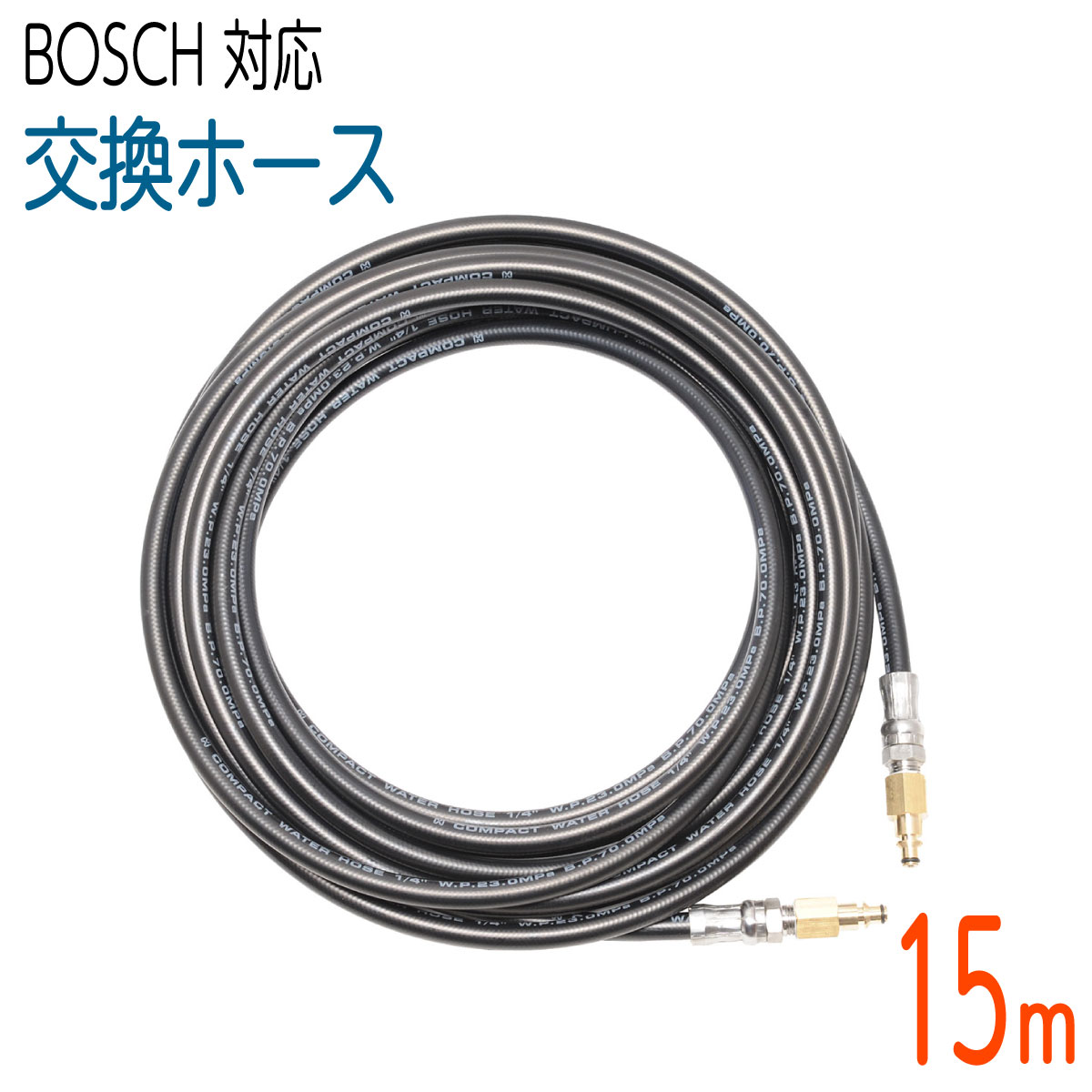 【15M】交換用コンパクトホース BOSCH 対応ホース 2分（ 1/4 ） 235k