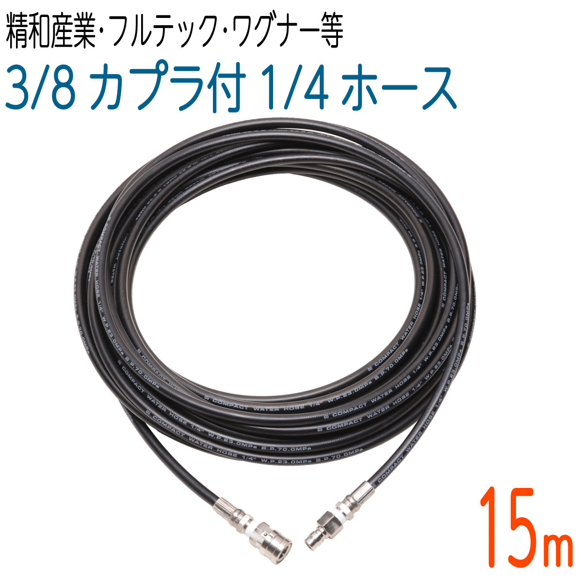 【15M】1/4(2分)コンパクトホース ワンタッチカプラ3/8(3分)付 高圧洗浄機ホース