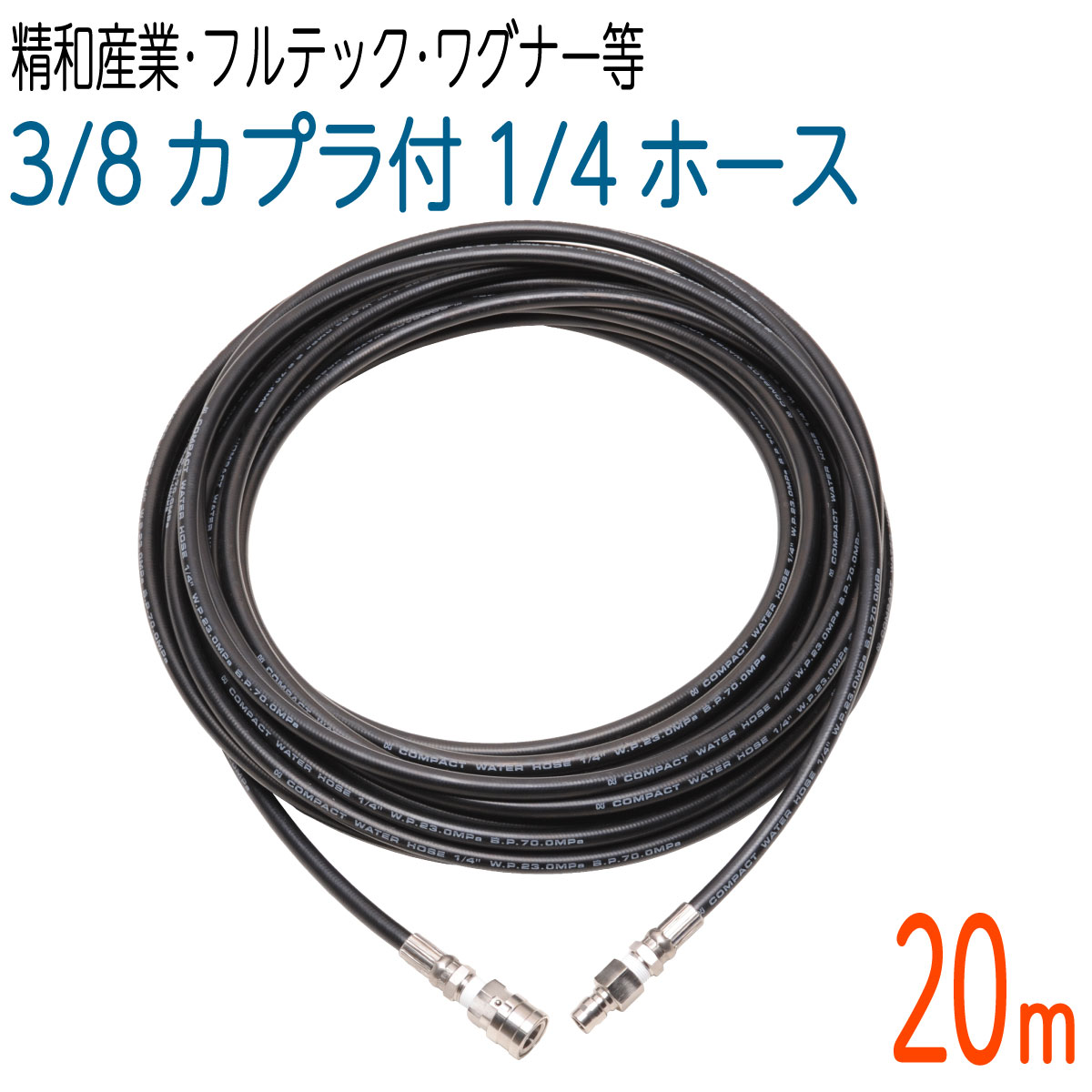 【20M】1/4(2分)コンパクトホース ワンタッチカプラ3/8(3分)付 高圧洗浄機ホース