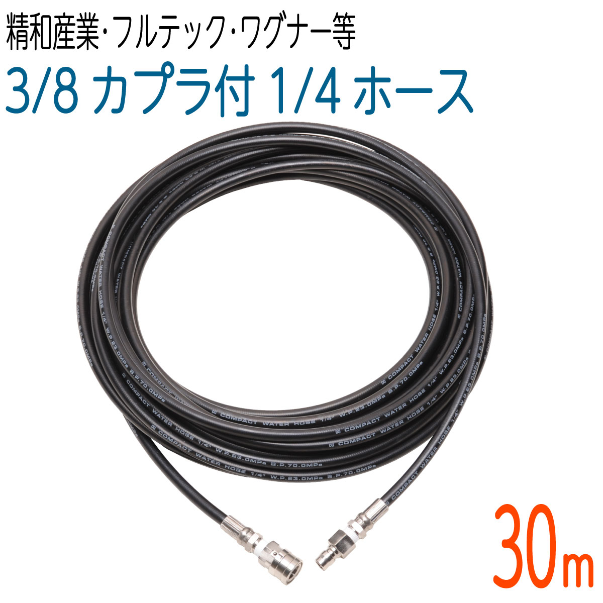 【30M】1/4 2分 コンパクトホース ワンタッチカプラ3/8 3分 付 高圧洗浄機ホース