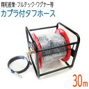 【30Mリール巻き】3/8(3分) ワンタッチカプラ付高圧洗浄機 タフホース
