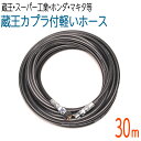 【30M】軽いホース蔵王産業(エンジン式)・スーパー工業対応カプラ付き