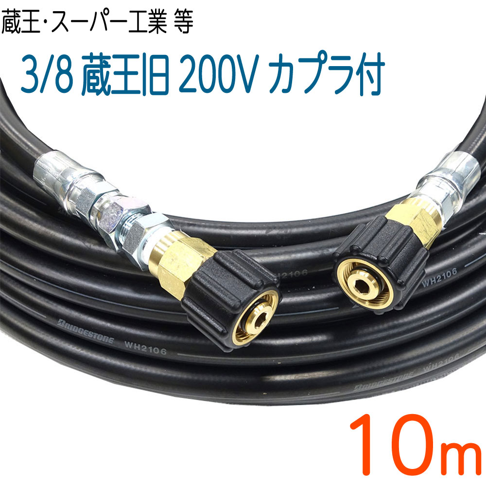 【10M】温水ホース蔵王産業(200V電気モーター式)・スーパー工業対応カプラ付き