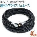 【40M】3/8(3分)スリムホース 蔵王産業・スーパー工業・ホンダ・マキタ対応