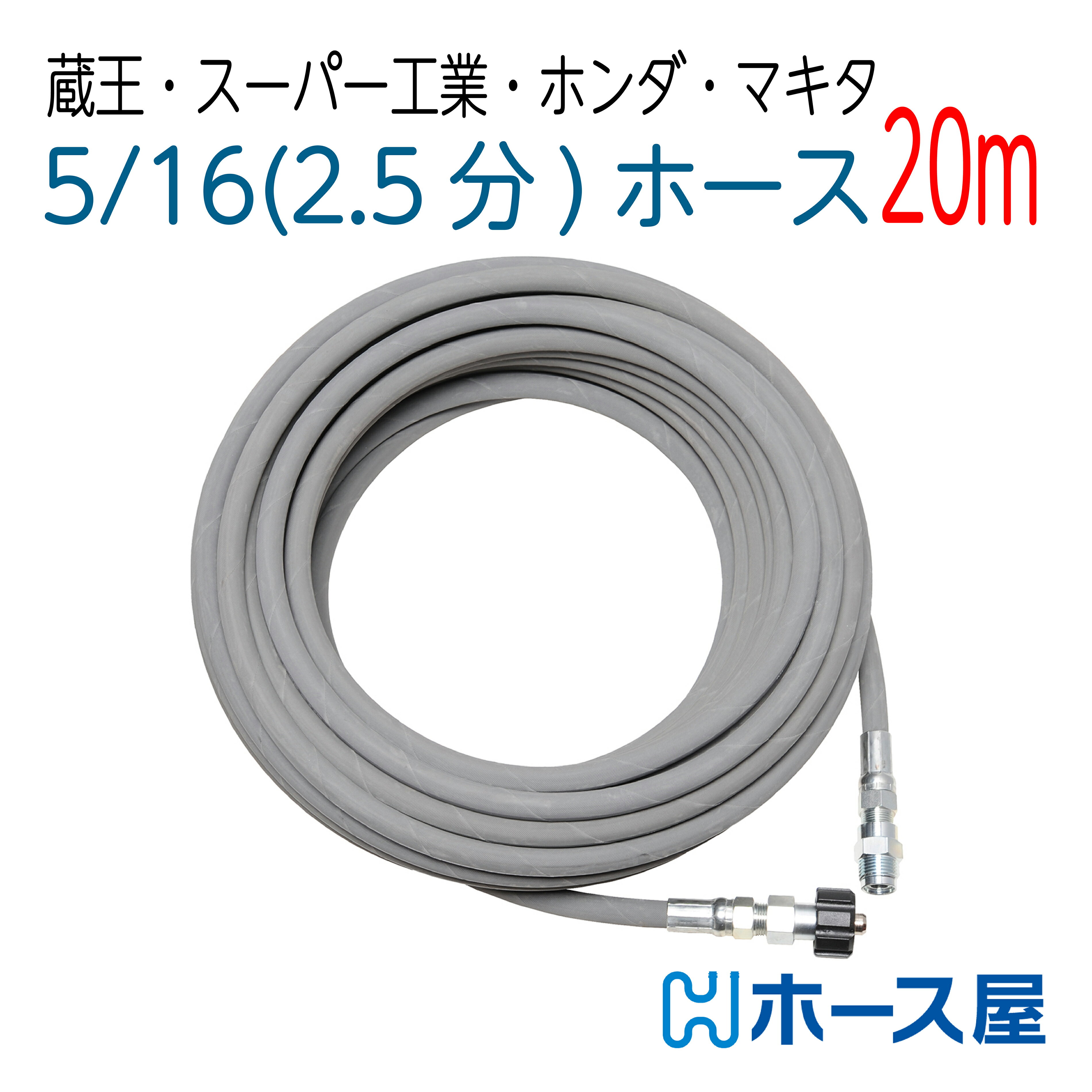 擦れ跡が付きにくいホース 2分5厘（ 5/16 ）蔵王産業・