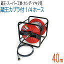 【40Mリール巻き】 1/4(2分)高圧洗浄機ホース 蔵王産業・スーパー工業・ホンダ対応 コンパクトホース