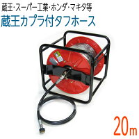 【20Mリール巻き】 蔵王産業・スーパー工業・ホンダ・マキタ 対応 3/8(3分) 高圧洗浄 タフホース