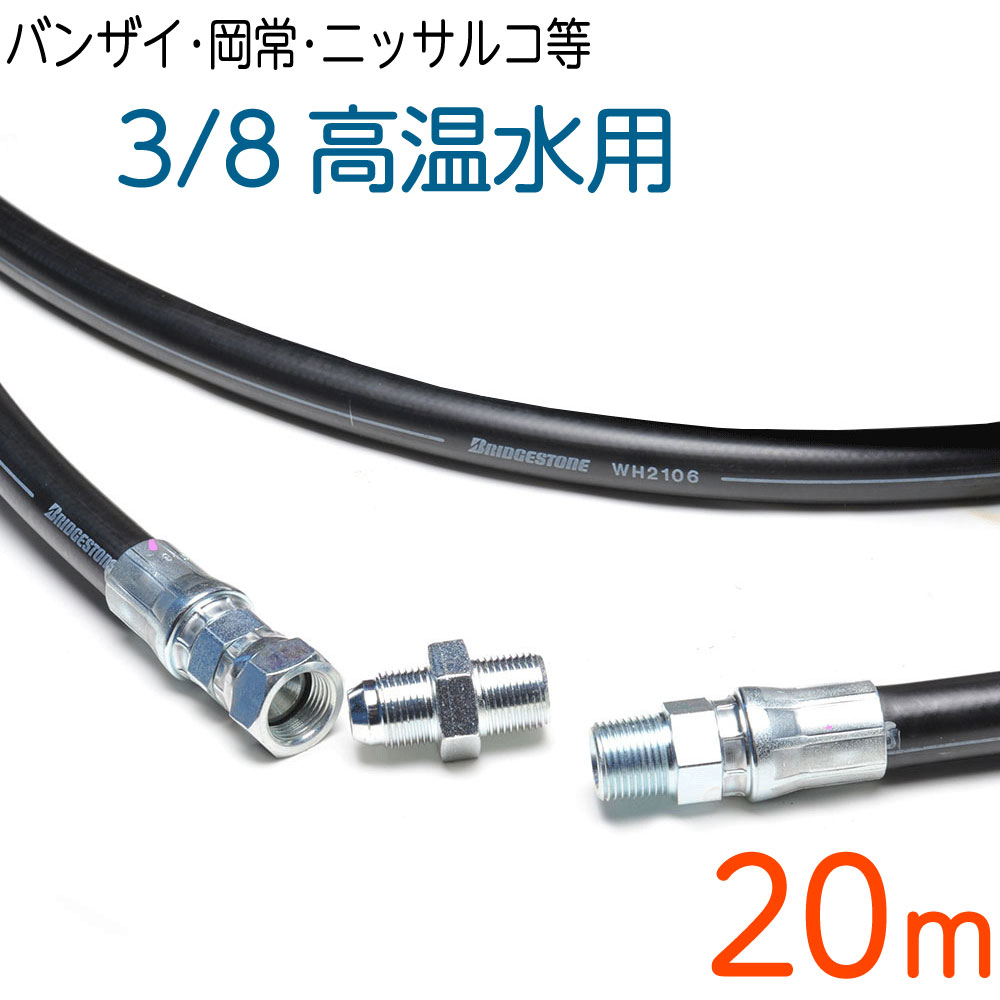 【20M】温水用　210k　3/8サイズ　オス=メスユニオン+ニップル付き