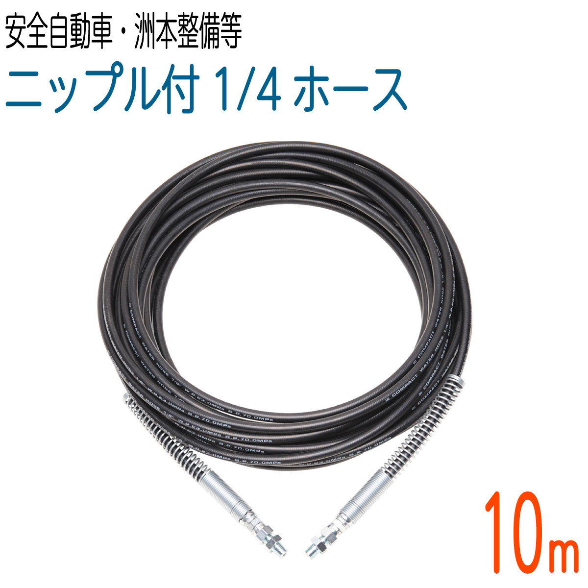 【10M】両端スプリング付 235k　1/4サイズ 高圧洗浄　コンパクトホース(安全自動車・洲本整備機製作所など） 1