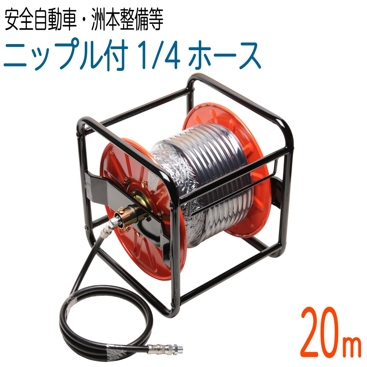 【20Mリール巻き】 両端スプリング付 235k　1/4サイズ 高圧洗浄　コンパクトホース(安全自動車・洲本整..