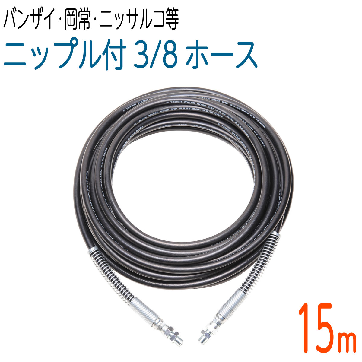  両端スプリング付　235k　3/8サイズ 高圧洗浄　タフホース(バンザイ・岡常歯車・ニッサルコなど）