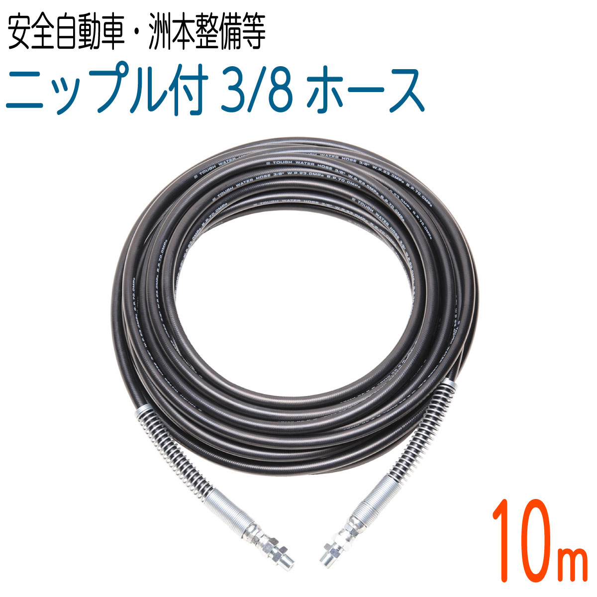 【10M】 両端スプリング付 235k　3/8サイズ 高圧洗浄　タフホース(安全自動車・洲本整備機製作所など）