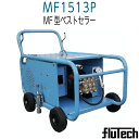 フルテック MF1513P モーター式高圧洗浄機 本体のみ《メーカー直送品》