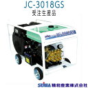 精和産業 JC-3018GS エンジン開放型高圧洗浄機 セット品《メーカー受注生産/直送品》(4)