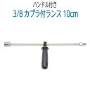 【10cm】3/8ワンタッチカプラ・グリップ付ランス