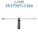 【50cm】3/8ワンタッチカプラ・グリップ付ランス