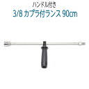 【90cm】3/8ワンタッチカプラ・グリップ付ランス