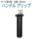 ハンドル グリップ(サイド取り付け型)