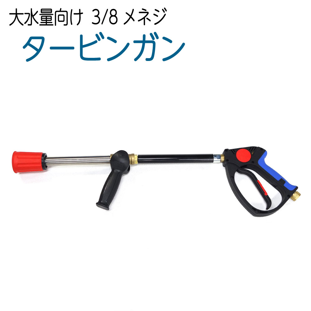 大水量向け タービンガン 3/8メネジ