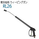 RL26 寒冷地用 ウィーピングガン 70cm